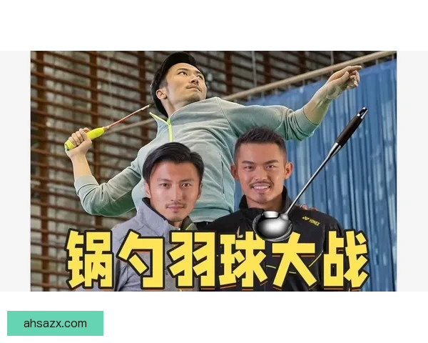 林丹与谢霆锋跨界对决:羽毛球冠军遇上娱乐巨星的奇妙碰撞 林丹与谢霆锋跨界对决:羽毛球冠军遇上娱乐巨星的奇妙碰撞